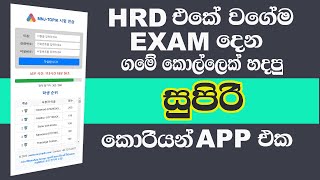 කොරියන් HRD එකේ වගේම Exam දෙන සුපිරි කොරියන් App එක | KOREAN HRD EPS TOPIK EXAM SYSTEM