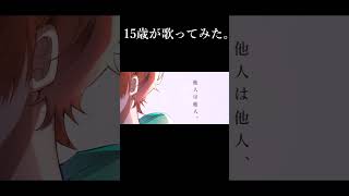 【15歳】15歳の主張 / 傘村トータ　歌ってみた#shorts #歌ってみた #中学生歌い手