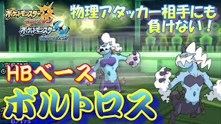 【ポケモンUSUM】物理アタッカーにも負けない！HBボルトロス！【ウルトラサン/ウルトラムーン】