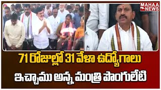 71 రోజుల్లో 31 వేళా ఉద్యోగాలు ఇచ్చాము అన్న మంత్రి పొంగులేటి | Mahaa News