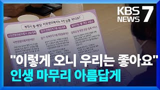 ‘존엄한 인생 마무리 웰-엔딩’ 관심 높아진다 / KBS  2022.12.27.