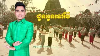 ជូនអូនទៅម៉ែ -  ឆាយ វិរះយុទ្ធ [Official Audio]