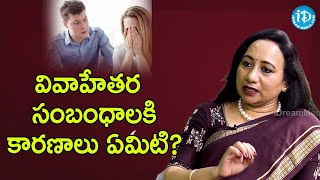 వివాహేతర సంబంధాలకి కారణాలు ఏమిటి?reasons for extramarital affairs? - Psychologist Dr.Madhurima