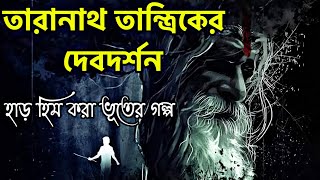 Sunday Suspense | Debdarshan |দেব দর্শন| Taranath Tantrik | Taradas Bandopadhyay |Golpo Mela||