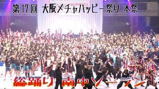 総踊り① [大阪メチャハピー祭り] 161010(南中ソーラン)