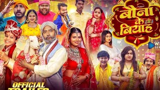 बौना के बियाह || Bauna Ke Biyaah Webseries Official Trailer ||