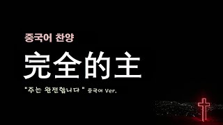 (중국어찬양): 完全的主 ('주는 완전합니다' 중국어 버전)