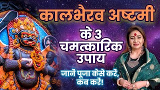 काल भैरव अष्टमी के 3 चमत्कारी उपाय || kaal bhairav asthmi 2020 || काल भैरव की पूजा कैसे करे?