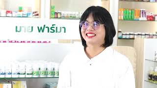 ผู้ช่วยเภสัชกรออกมาแนะนำ l M4 by my pharma