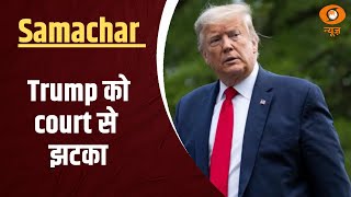 Samachar | CAG report पर फ़ेसला आज, Trump को court से झटका, और खबरें