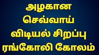 அழகான செவ்வாய் விடியல் சிறப்பு ரங்கோலி கோலம்