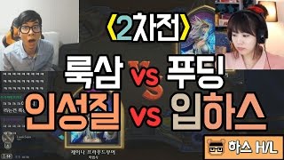 [룩삼의 하스스톤 H/L] 룩삼 vs 푸딩 (인성질 vs 입하스의 대결)- 하스스톤 친선전 2경기 - 17년 4월 11일자