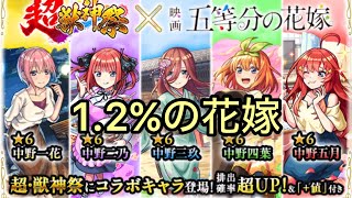 【五等分の花嫁コラボ】誰か一人、この動画には出てこない。【モンスト】