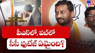 పీఎస్ లో, పబ్ లో సీసీ  ఫుటేజ్ ఏమైంది : Raghunandan Rao - TV9