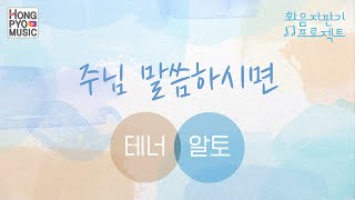 "주님 말씀하시면" 테너&알토 화음 - 화음자판기 프로젝트