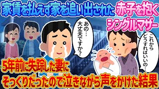 【2ch馴れ初め】家賃が払えず家を追い出された赤子を抱くシングルマザー→5年前に失踪した妻にそっくりだったので泣きながら声をかけた結果【感動する話】