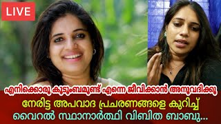 വൈറൽ സ്ഥാനാർത്ഥി വിബിത ബാബു അപവാദങ്ങളെ കുറിച്ച് പ്രതികരിക്കുന്നു | vibitha babu