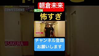 試合前の朝倉未来が怖すぎた#rizin#朝倉未来#白川陸斗 #切り抜き#shorts