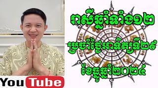 ទស្សទាយរាសីឆ្នាំទាំង12 ប្រចាំថ្ងៃអាទិត្យទី29ខែធ្នូឆ្នាំ2025 | Khmer horoscopes | លោកគ្រូមហាជុំ