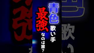 【現役大学生が】青色歌い手界最強はだれ？【社会に揉まれ】#新人歌い手 #現役大学生 #歌ってみた #替え歌 #シクフォニ#めろんぱーかー #ちぐさくん #ポケカメン #そらる #if #鴉紋ゆうく