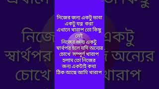 একটু স্বার্থপর না হয় নিজের জন‍্য কেউ হতেই পারে #shorts #inspiration #motivation #mindset