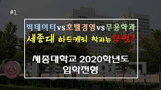 세종대학교 소개 Part1 : 2020학년도 입학전형