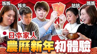 日本家人第一次體驗台灣過年！年夜飯、春聯、紅包...大家的反應是如何呢？？【日本の家人】