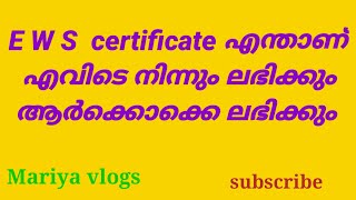 EWS certificate എങ്ങനെ ലഭിക്കും