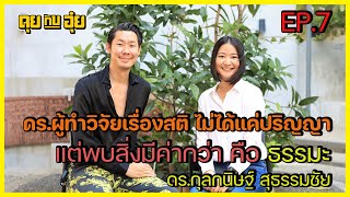 EP.7 ดร.ผู้ทำวิจัยเรื่องสติที่ไม่ได้แค่ปริญญา แต่พบสิ่งมีค่ากว่า คือธรรมะ l คุยกับอุ๋ย l