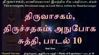 123 திருவாசகம், திருச்சதகம், அநுபோக சுத்தி, பாடல் 10