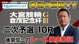 東日本発祥73周年 倉茂記念杯2022 二次予選｜大宮競輪｜後閑信一のレース徹底解説【本気の競輪TV】