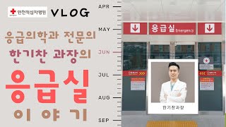 [전체영상] 인천적십자병원 응급실 이야기