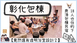 【彰化民宿】鹿港包棟首選 - 鹿境水岸 住宿開箱！CP值超高！真滴便宜！老闆一直在打折！