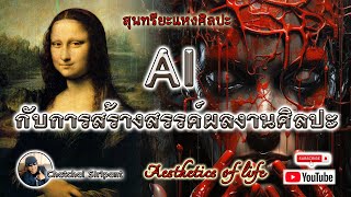 สุนทรียะแห่งศิลปะ : AI กับการสร้างสรรค์ผลงานศิลปะ