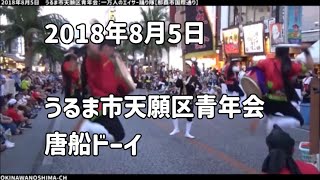 【唐船ドーイ】うるま市天願区青年会：2018年8月5日 一万人のエイサー踊り隊 夏祭り【那覇市国際通り】