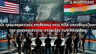 Δημήτριος Φιλιππίδης: Οι τρομοκρατικές επιθέσεις στις ΗΠΑ υπενθυμίζουν τον λόγο στήριξης των Κούρδων