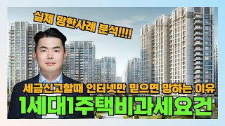 (국세청 실제 실수 사례!!) 1세대 1주택 비과세요건! 제발 인터넷좀 믿지말고 세무사랑 상의하세요.