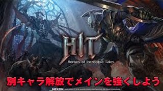 【HIT実況】　ヒット実況　別キャラ　解放して　ジェムを集めてメインを強くする　方法　現在3万くらい課金