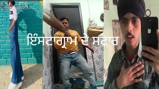 ਇੰਸਟਾਗ੍ਰਾਮ ਦੇ ਸਟਾਰ Punjabi Funny Roast Video