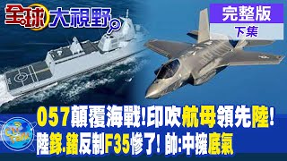 057超級戰艦顛覆海戰!印度吹噓航母領先中國! | 大陸