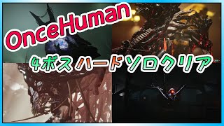 【OnceHuman】4ボスハード ソロクリア【ノーマルスチール弾】