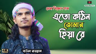 এত কঠিন তোমার হিয়া রে।। বাউল রায়হান