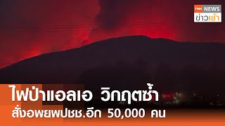 ไฟป่าแอลเอ วิกฤตซ้ำ สั่งอพยพปชช.อีก 50,000 คน l TNN ข่าวเช้า l 24-01-2025