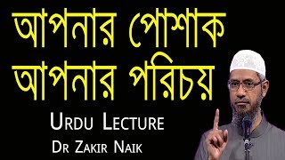 Dr Zakir Naik Urdu Speech । আপনার পোশাক যদি আপনার পরিচয় প্রকাশ করে তবে তা পরিধান করুন ।