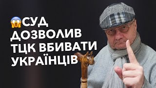 😱Суд дозволив ТЦК вбивати українців