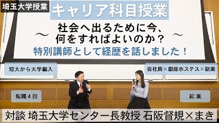 【脱サラしたい人必見】埼玉大学OGとしてキャリア科目授業に登壇し、経歴を対談で話しました。