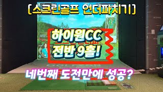 회원님과 빽티 언더파도전 하이원CC 전반9홀