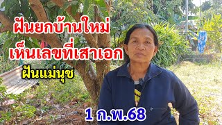 ฝันยกบ้านใหม่ เห็นเลขที่เสาเอก ฝันแม่นุช 1 ก.พ.68