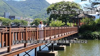 임장미 경남 창녕 추억여행 뮤직비디오 - 속세의바람 ㅡ#88