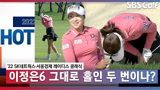 [2022 KLPGA] 모두가 찐놀람! LPGA 이정은6 핫플레이🤩 KLPGA 핫샷｜2022 SK네트웍스•서울경제 레이디스 클래식